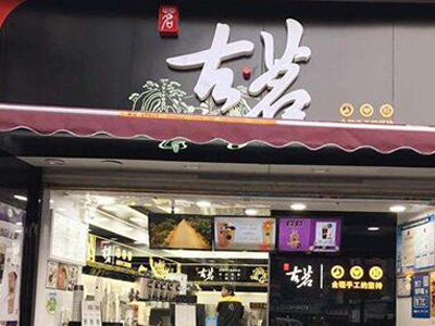 云顶国际奶茶官网