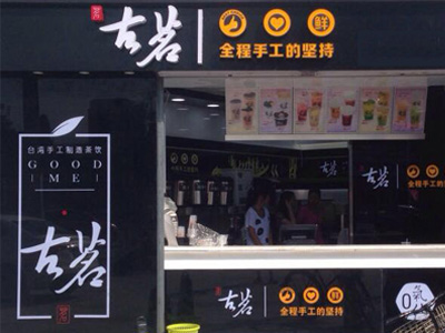 云顶国际奶茶店官网